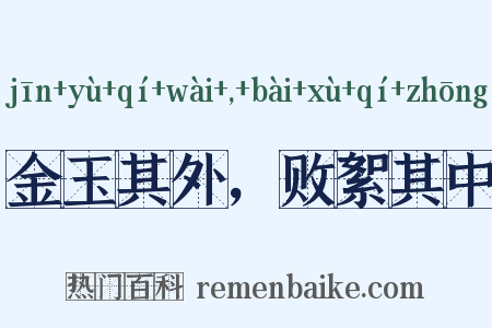 金玉其外，败絮其中是什么意思的图片